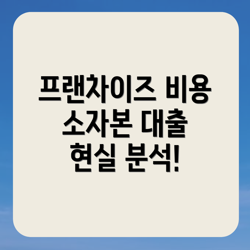 프랜차이즈 창업 비용