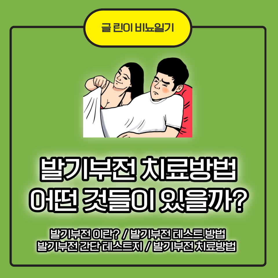  발기부전 치료방법 어떤 것들이 있을까?