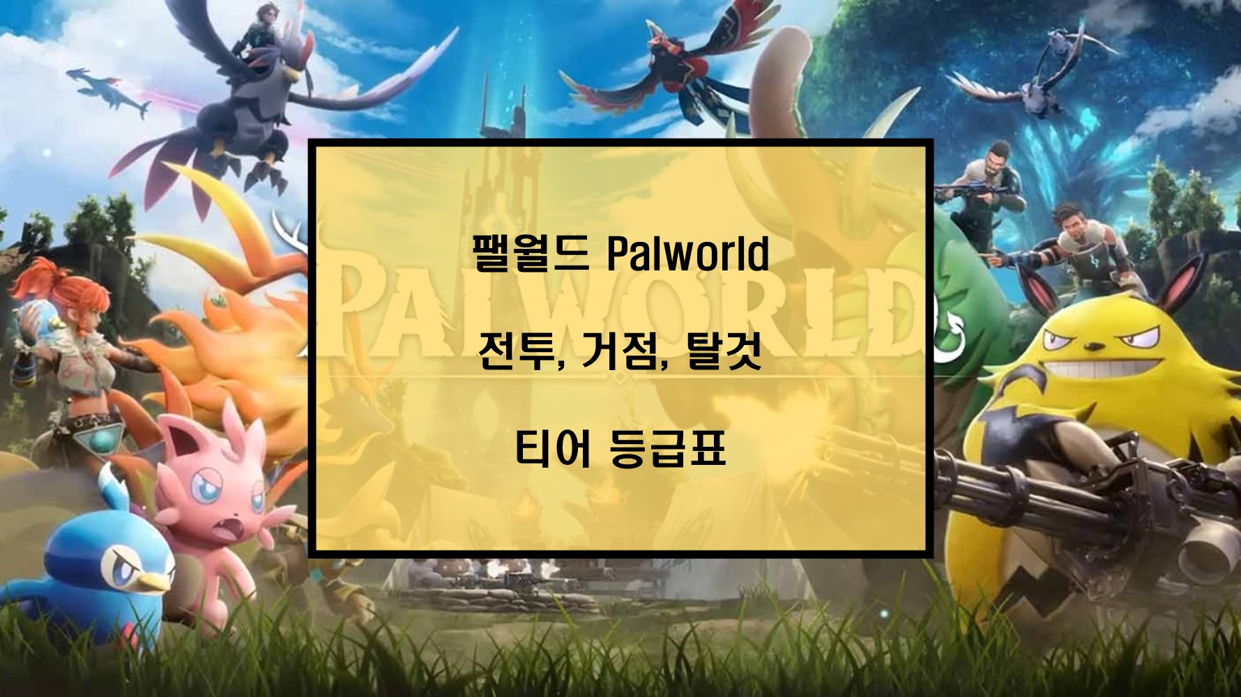 팰월드 Palworld 전투 거점 탈것 티어 등급표