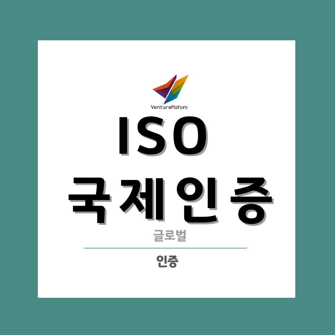  ISO 인증 알아보기