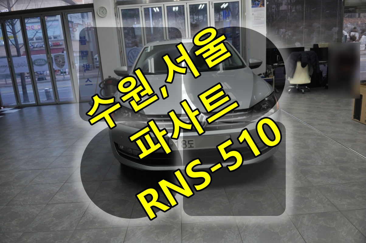  폭스바겐파사트오디오수리오디오고장 RNS-510 메인보드 고장수리 - 수원테크 EXBOX3,EXBOXM,런즈FS,마이비Myvi,수리전문!