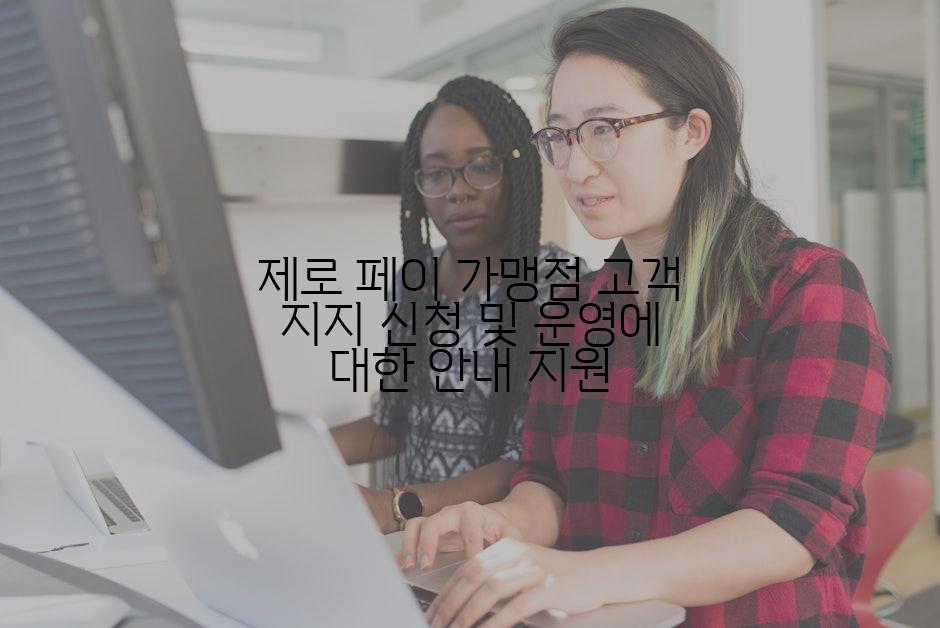 제로 페이 가맹점 고객 지지 신청 및 운영에 대한 안내 지원