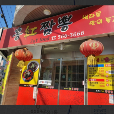  생생정보 통오징어짬뽕 탕수육 수타홍짬뽕 위치 정보