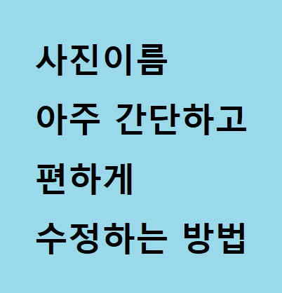  사진이름 편집, 아주 간단하고 편하게.