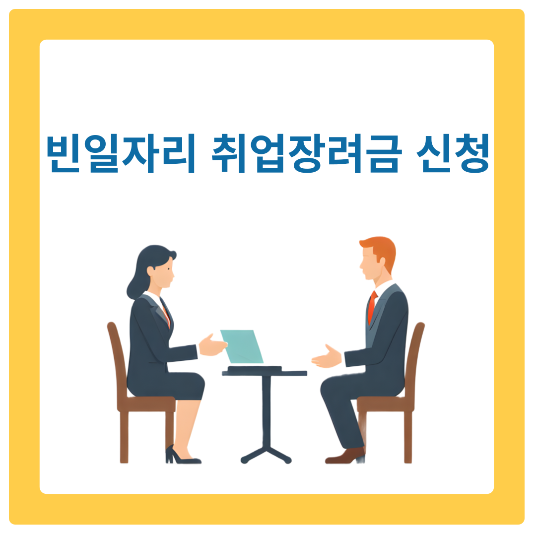  2024 빈 일자리 취업장려금, 최대 200만원 지원 받는 방법