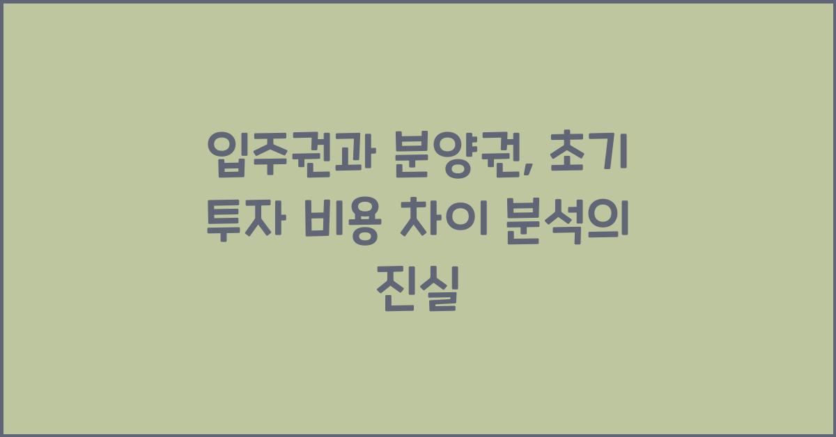 입주권과 분양권, 초기 투자 비용 차이 분석  