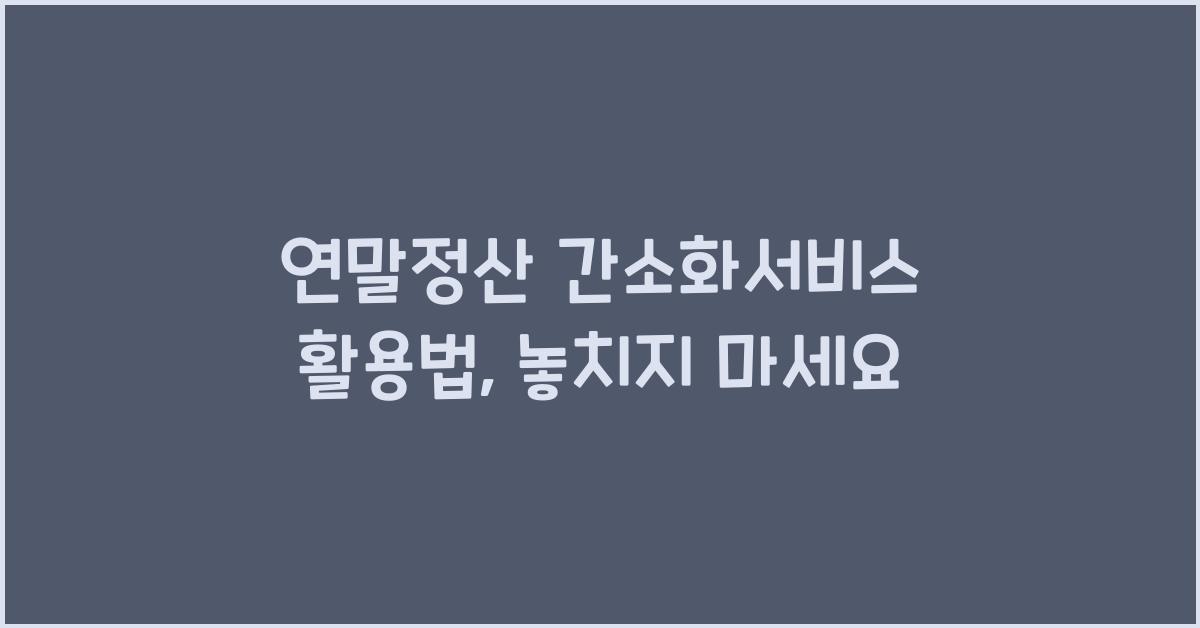 연말정산 간소화서비스