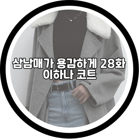  삼남매가 용감하게 28회 이하나 코트 - SY2C 핸드메이드 울 카라 코트 / 김태주 패션