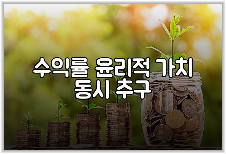 수익률 윤리적 가치 동시 추구