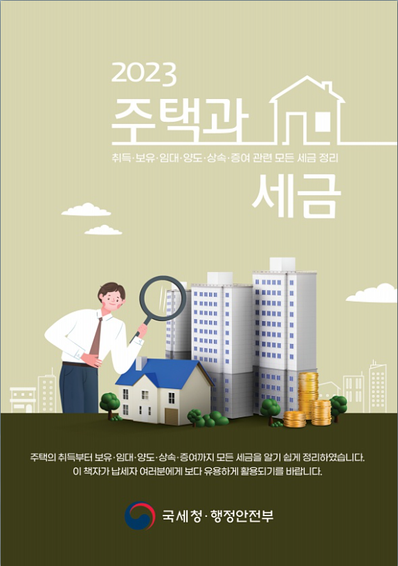  2023 주택과 세금 목차 및 개정내용 요약