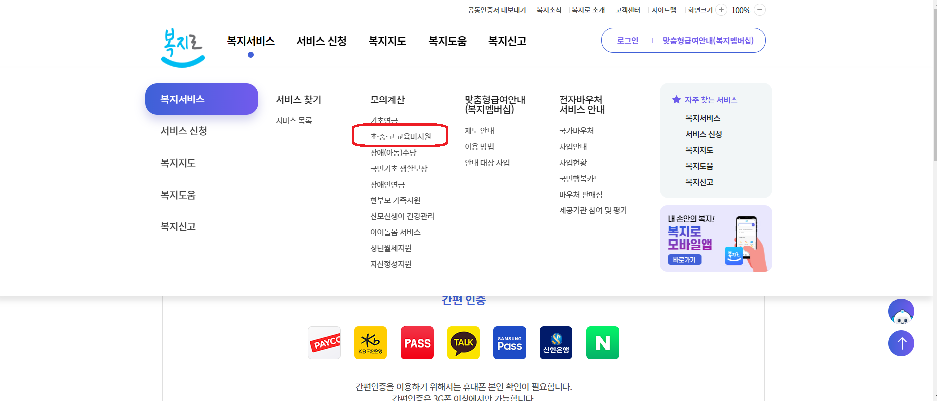 복지로 초중고 교육급여 &middot; 교육비 온라인 이용방법 모의계산 방법