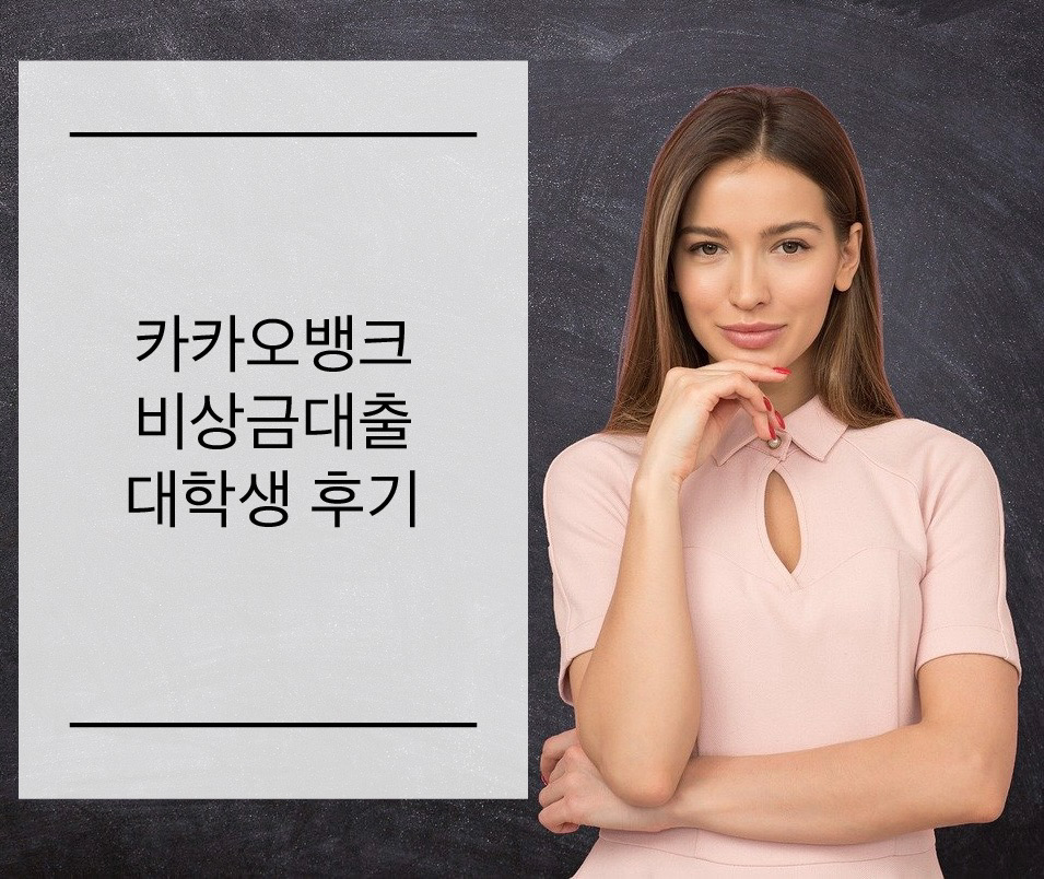  카카오뱅크 비상금대출 대학생 후기 최소 50만원은 받던데