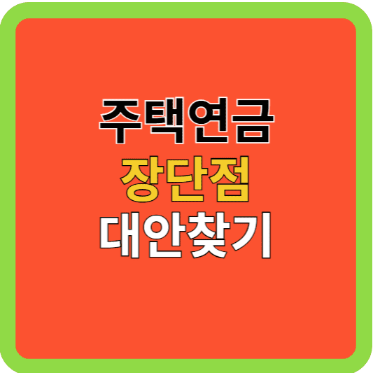 주택연금: 장단점과 대안 찾기
