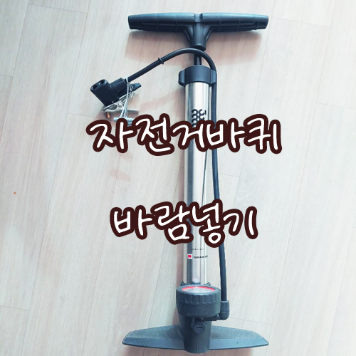  자전거 바퀴 바람넣기 - 삼천리 공기 주입기