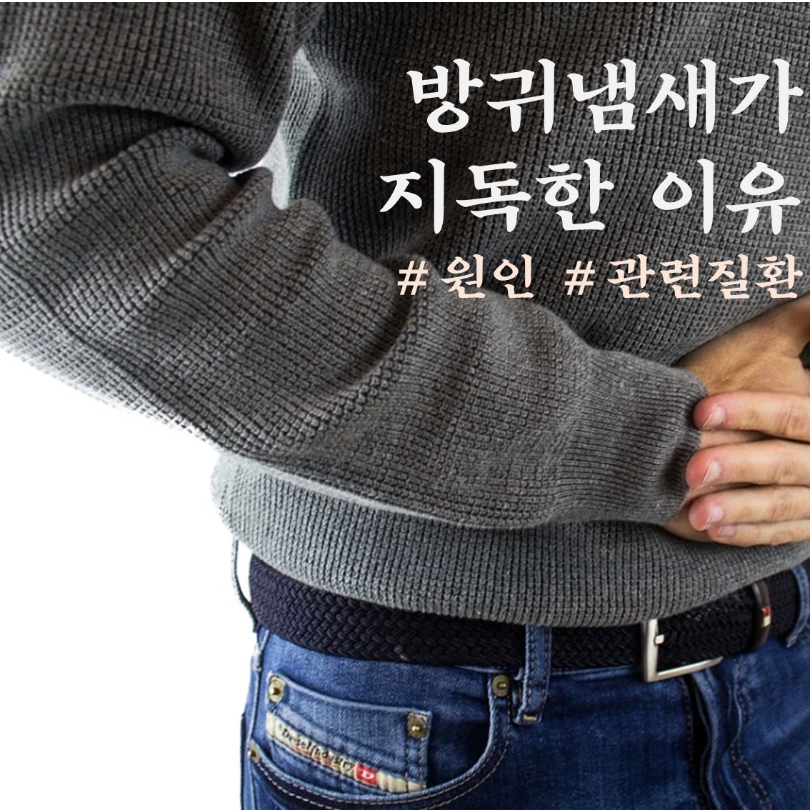  방구냄새 지독 그 원인과 의심해볼만 한 것들