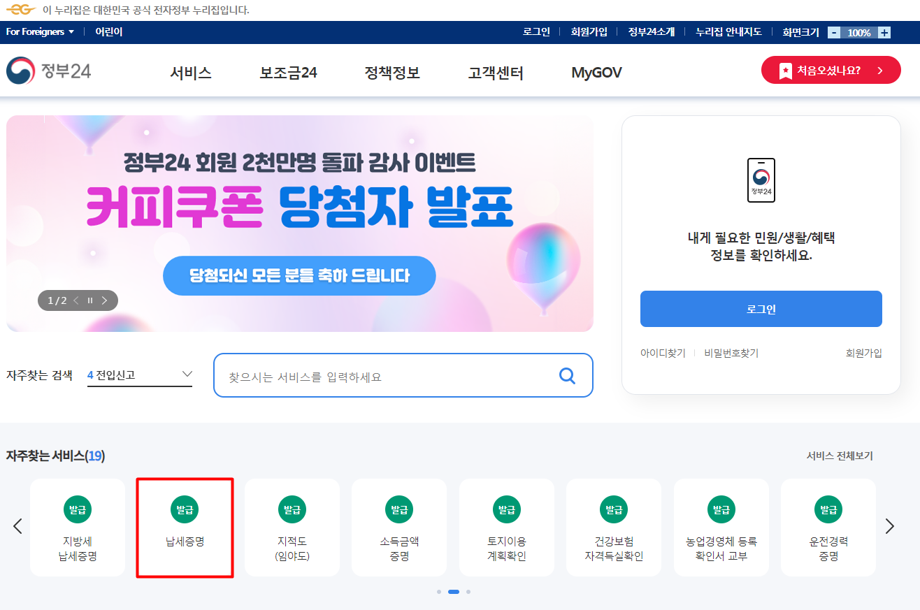  정부24(온라인)에서 국세,지방세 납세증명서 열람하기
