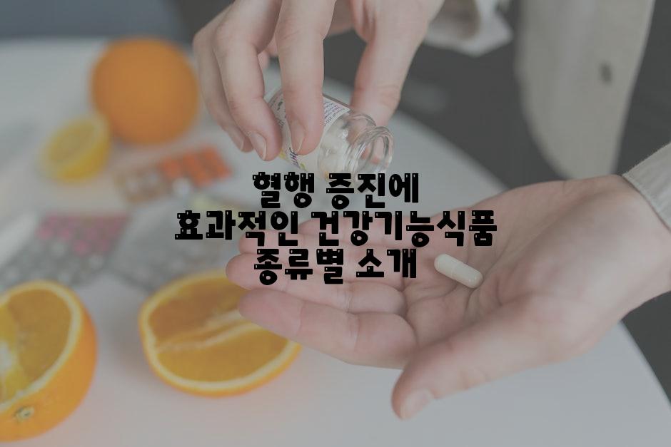 혈행 증진에 효과적인 건강기능식품 종류별 소개