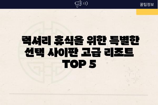  럭셔리 휴식을 위한 특별한 선택 사이판 고급 리조트 TOP 5