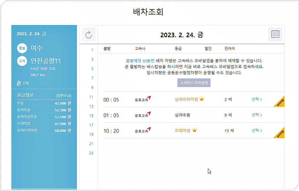 인천공항행 여수 공항버스 시간표 및 요금