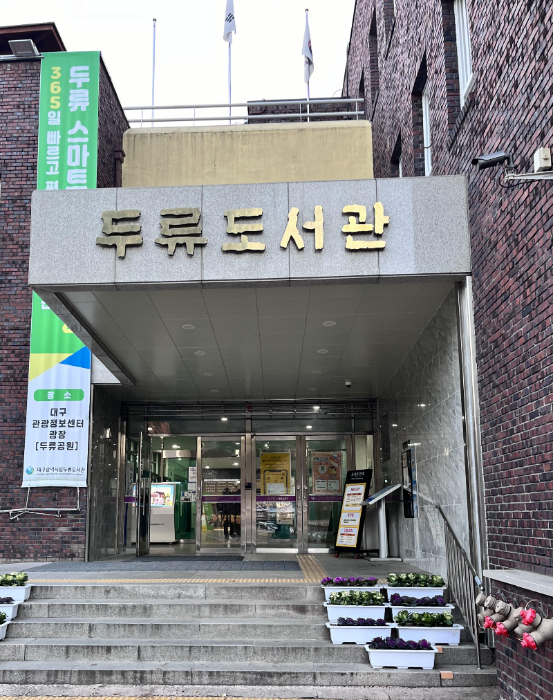 두류도서관 입구