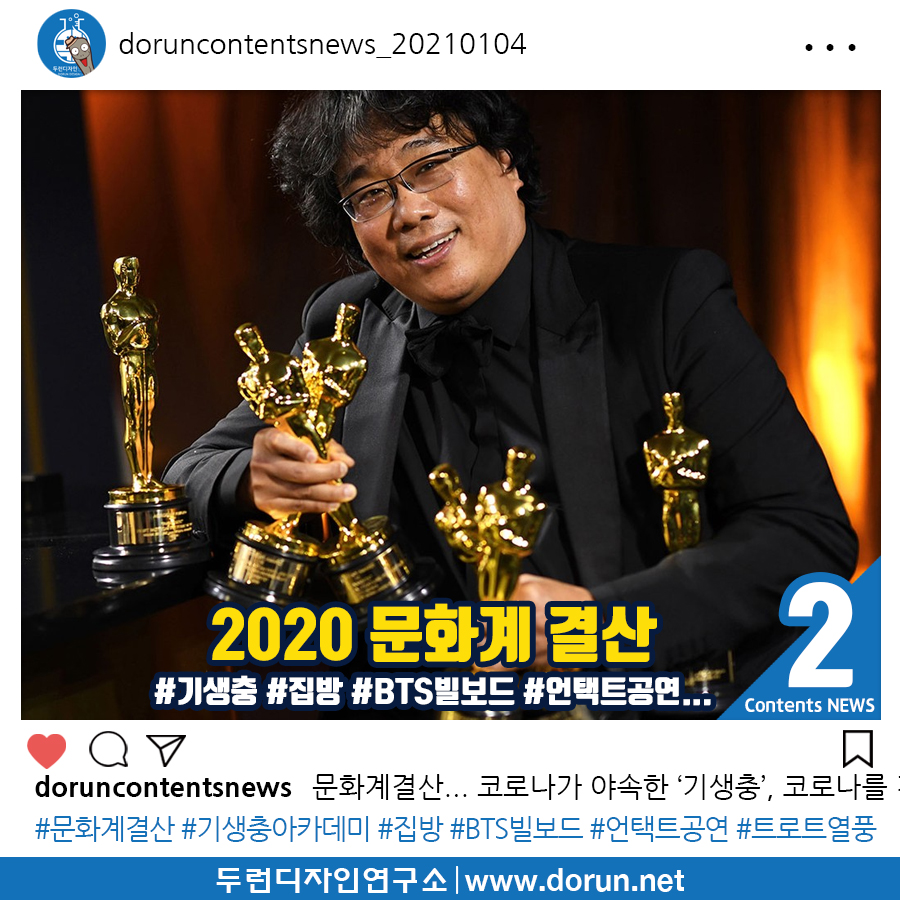  1월 1주차 두런콘텐츠뉴스#2-문화계결산... 코로나가 야속한 ‘기생충’, 코로나를 견딘 ‘BTS’