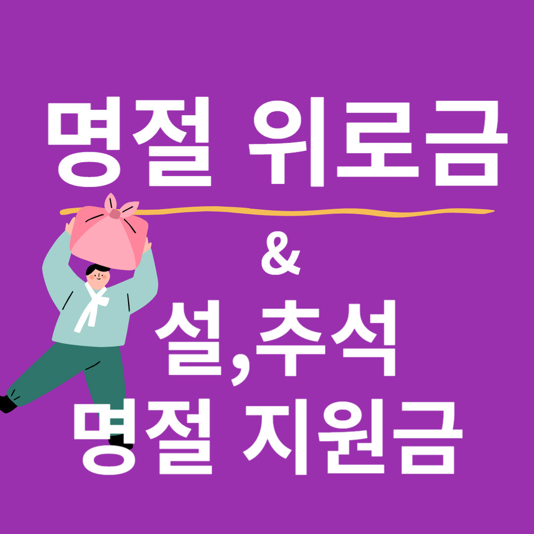 명절 위로금