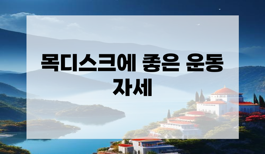 목디스크에 좋은 운동 자세