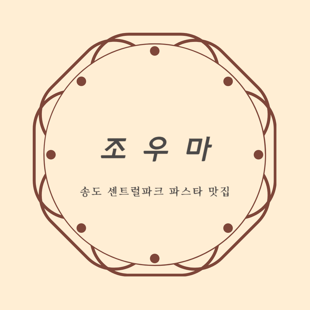 송도 조우마