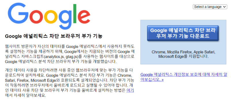 Google Analytics Opt-out Add-on 기능 설명