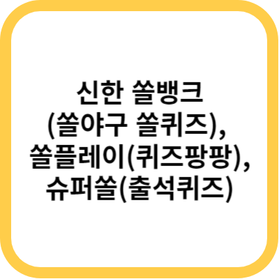 신한 쏠뱅크 쏠야구 쏠퀴즈, 쏠플레이 퀴즈팡팡, 슈퍼쏠 출석퀴즈 정답 6월 9일
