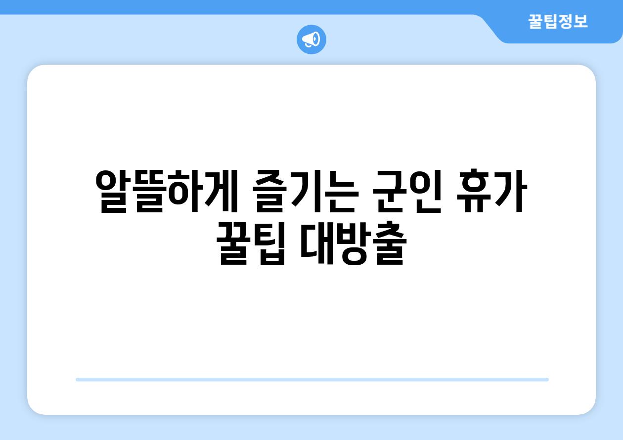 알뜰하게 즐기는 군인 휴가 꿀팁 대방출