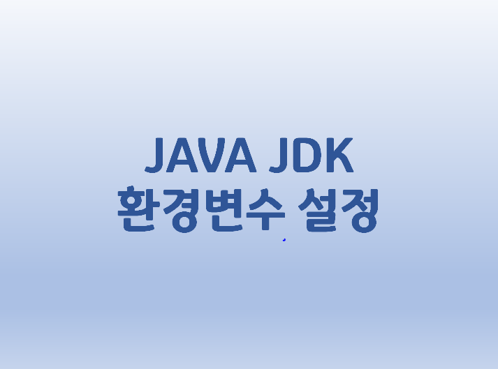  [JAVA] JDK 환경변수 설정