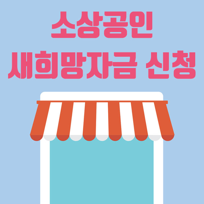  소상공인 새희망자금 신청방법 및 신청자격 대상