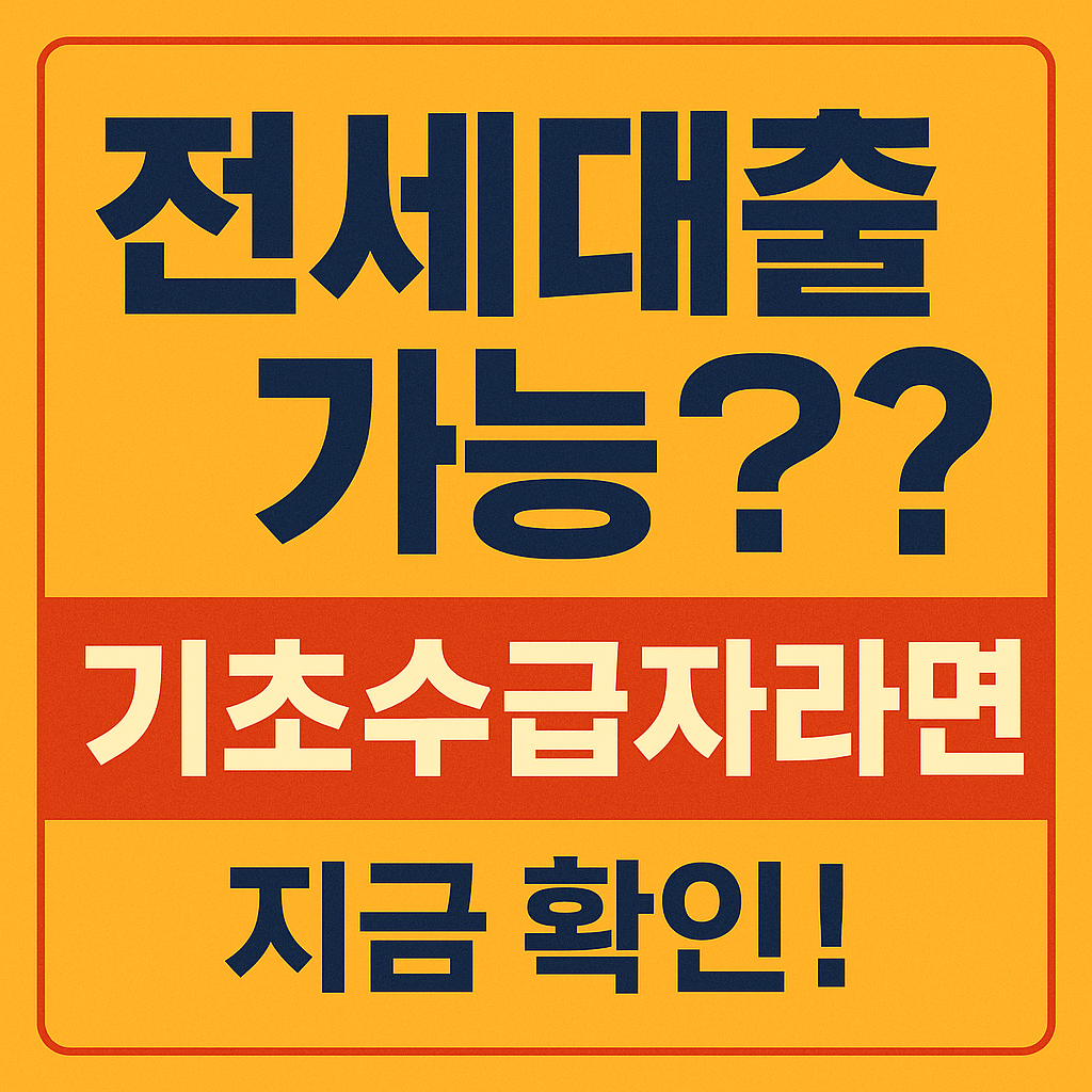 기초생활수급자 전세자금대출