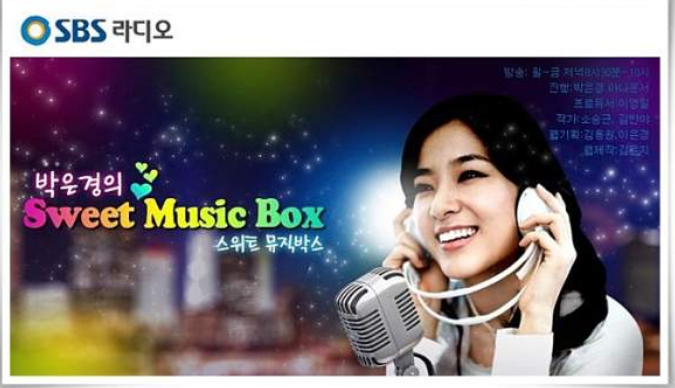  SBS 러브 FM(103.5MHz) 박은경의 스위트 뮤직 박스