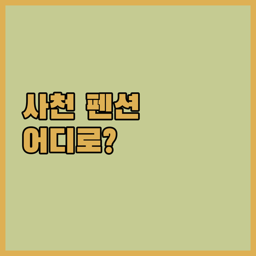 사천 펜션 어디로 사천 바움하우스 v