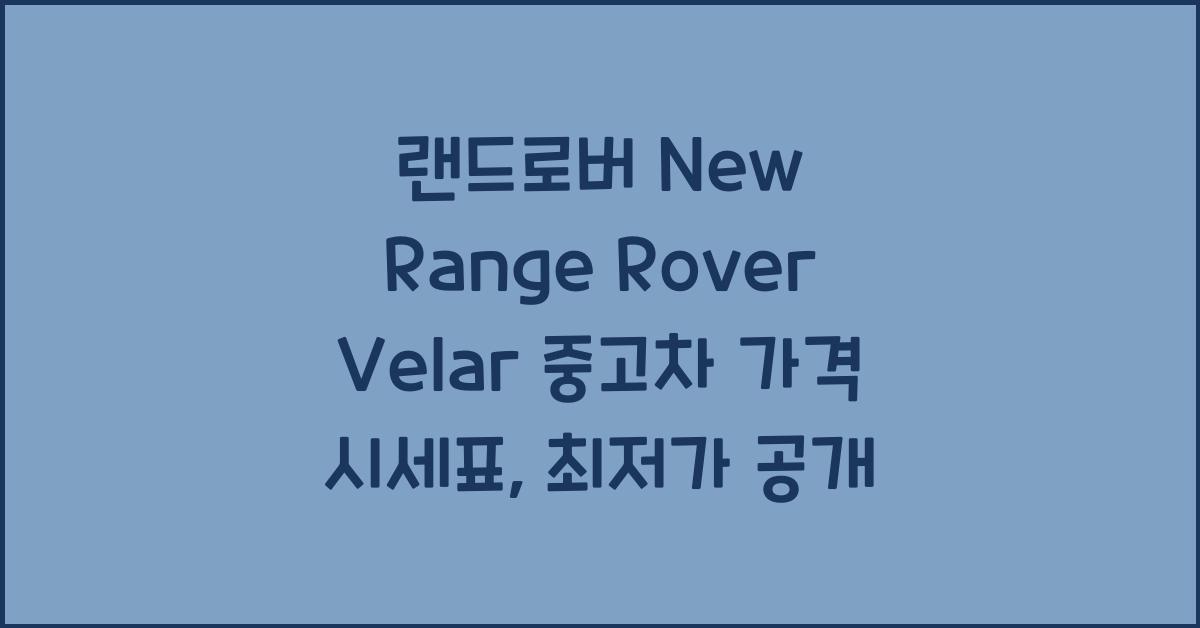 랜드로버 New Range Rover Velar 중고차 가격 시세표