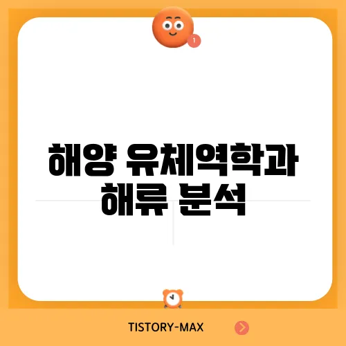 해양 유체역학과 해류 분석