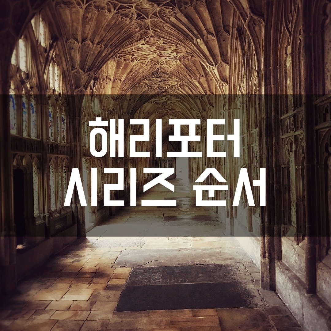  해리포터 시리즈 순서