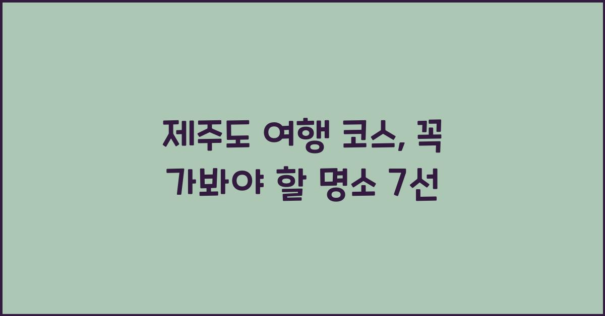 제주도 여행 코스