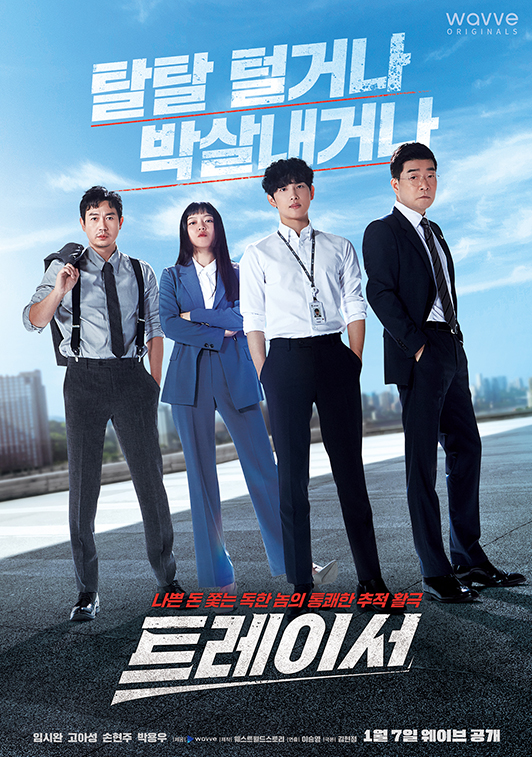  드라마 트레이서 등장인물, 트레이서 뜻, 몇 부작, 인물관계도