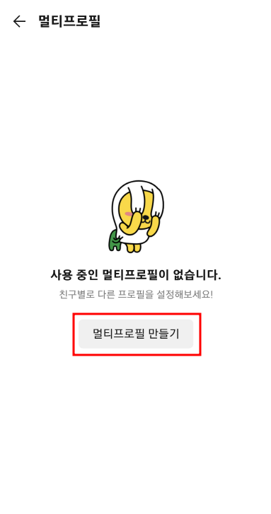 카톡-멀티프로필만들기버튼