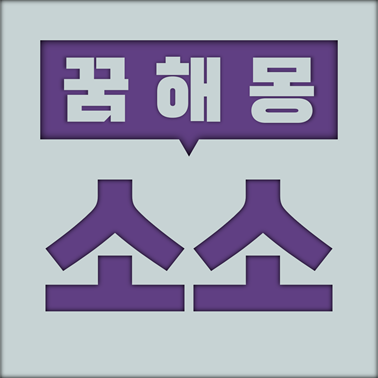  [꿈해몽] 소 꿈해몽 모음 (소, 쇠뿔, 흑우, 고삐, 송아지, 얼룩소)