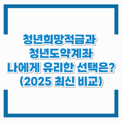 청년희망적금 vs 청년도약계좌: 나에게 유리한 선택은? (2025 최신 비교)