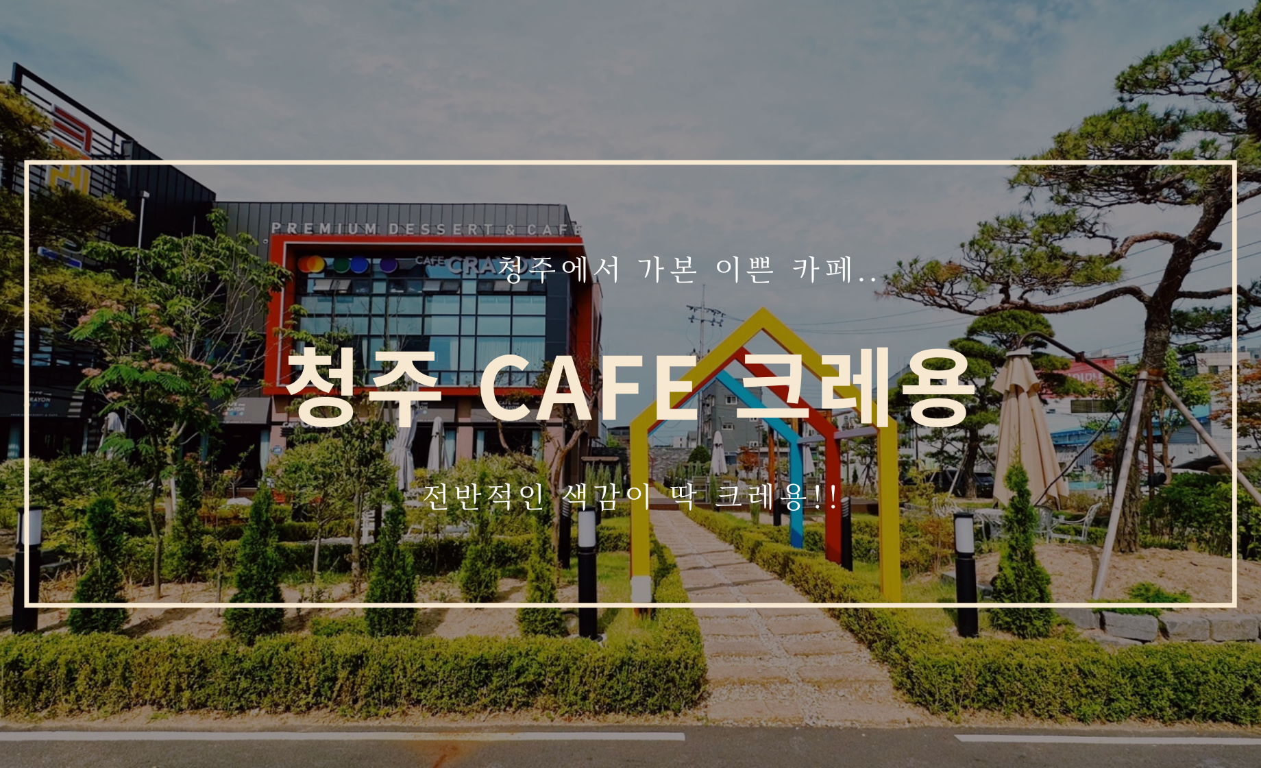 청주의 예쁜 카페 - Cafe Crayon(크레용)