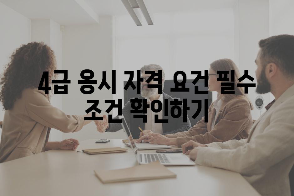 4급 응시 자격 요건 필수 조건 확인하기
