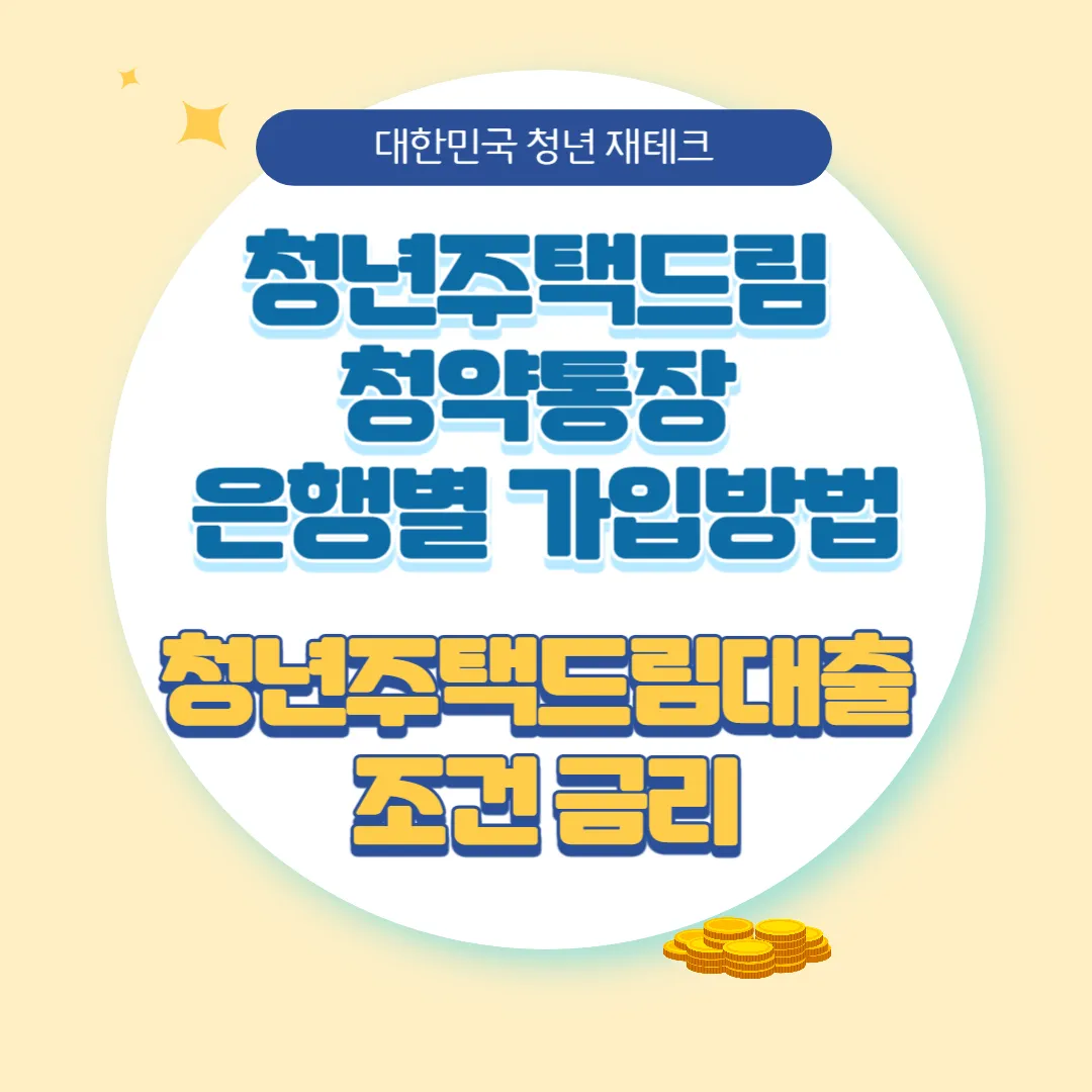 청년주택드림청약통장 은행별 가입방법&#44;청년주택드림대출 조건 금리 혜택