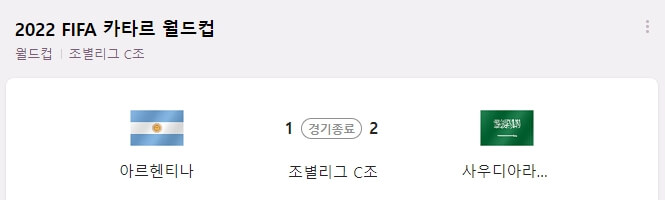  카타르 월드컵 아르헨티나vs사우디 골영상 및 하이라이트