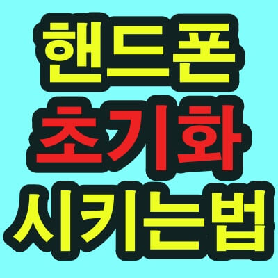 핸드폰 초기화시키는법