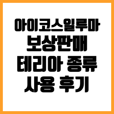 아이코스 일루마 원 보상판매 사용 후기